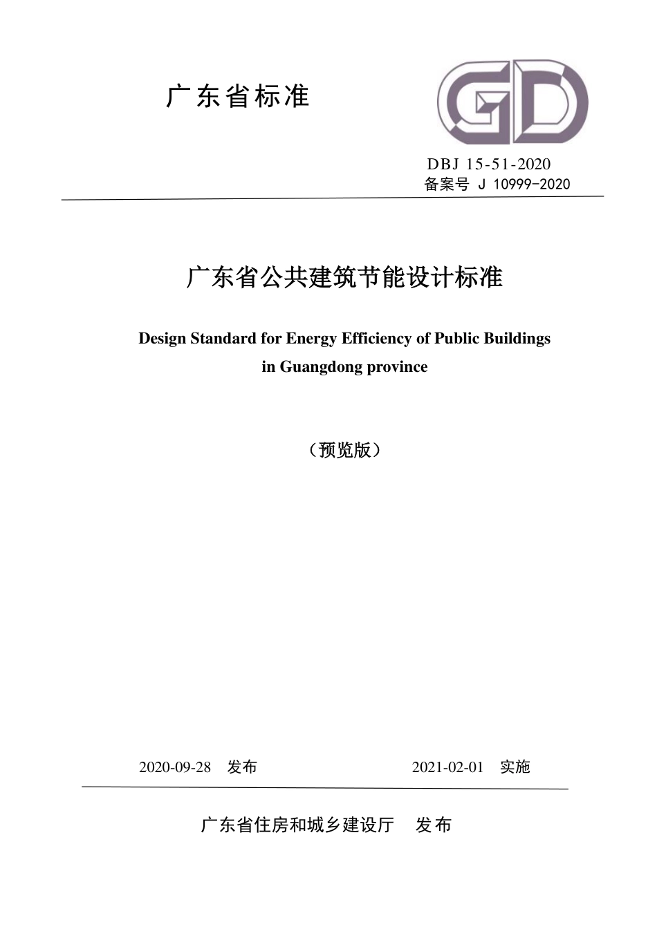【地方标准】DBJ 15-51-2020 广东省公共建筑节能设计标准.pdf_第1页