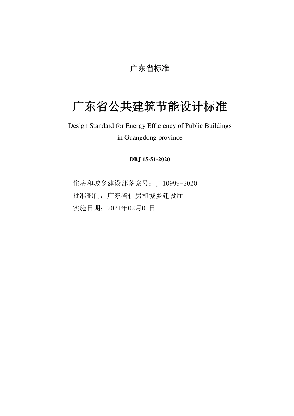 【地方标准】DBJ 15-51-2020 广东省公共建筑节能设计标准.pdf_第2页