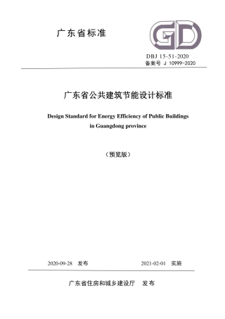 【地方标准】DBJ 15-51-2020 广东省公共建筑节能设计标准.pdf