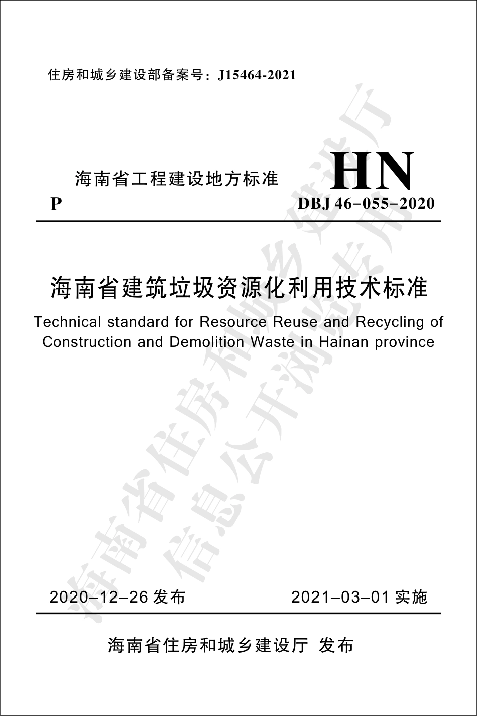 【地方标准】DBJ 46-055-2020 海南省建筑垃圾资源化利用技术标准.pdf_第1页