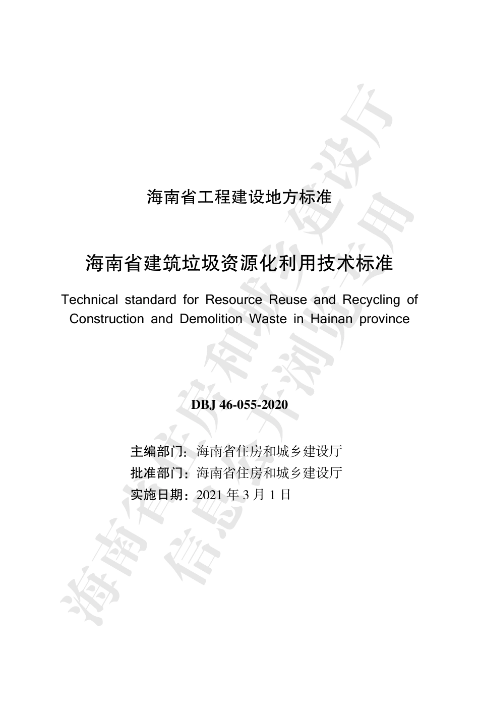 【地方标准】DBJ 46-055-2020 海南省建筑垃圾资源化利用技术标准.pdf_第2页