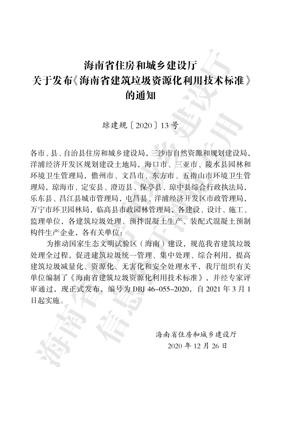 【地方标准】DBJ 46-055-2020 海南省建筑垃圾资源化利用技术标准.pdf_第3页
