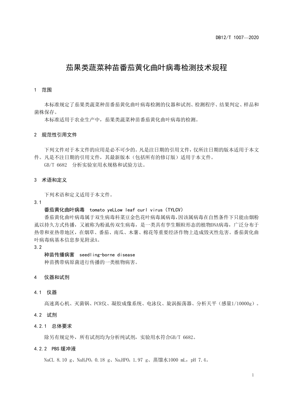 【地方标准】DB12∕T 1007-2020 茄果类蔬菜种苗番茄黄化曲叶病毒检测技术规程.pdf_第3页