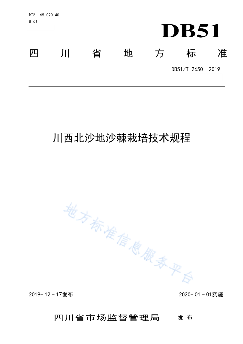 【地方标准】DB51∕T 2650-2019 川西北沙地沙棘栽培技术规程.pdf_第1页