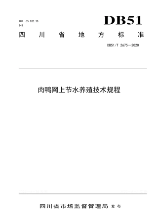 【地方标准】DB51∕T 2675-2020 肉鸭网上节水养殖技术规程.pdf