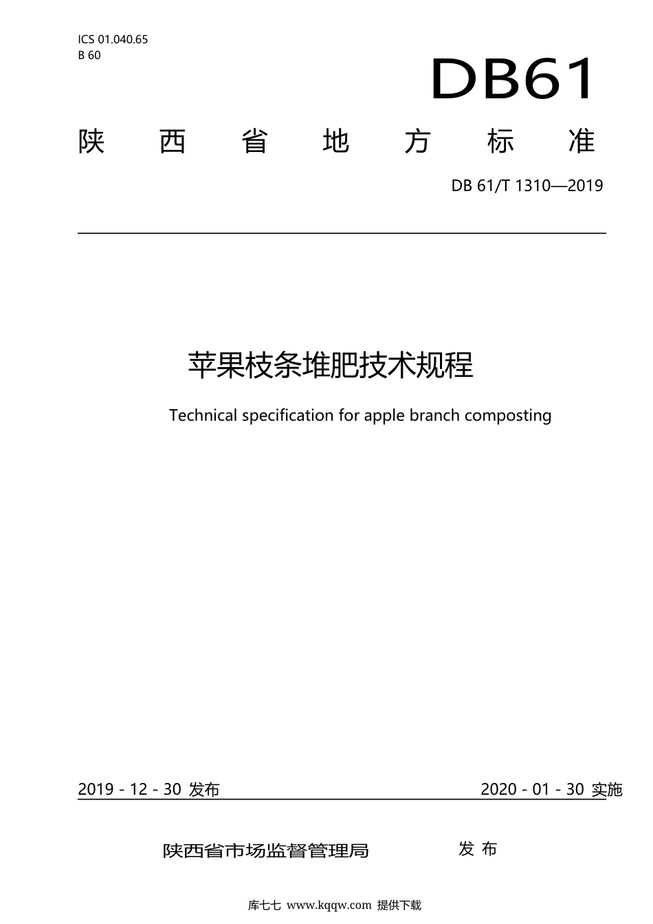 【地方标准】DB61∕T 1310-2019 苹果枝条堆肥技术规程.docx_第1页