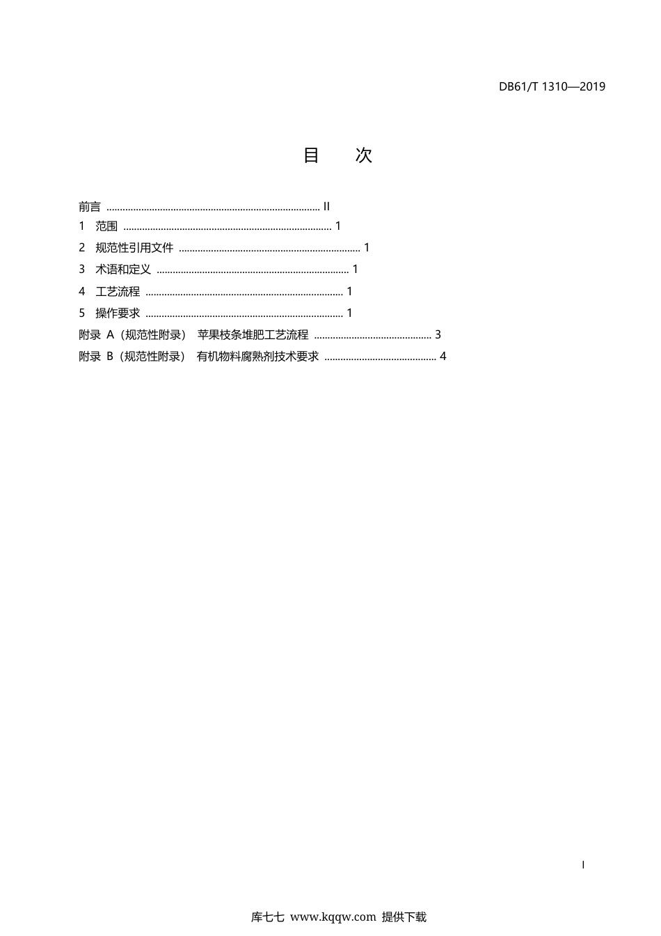 【地方标准】DB61∕T 1310-2019 苹果枝条堆肥技术规程.docx_第3页