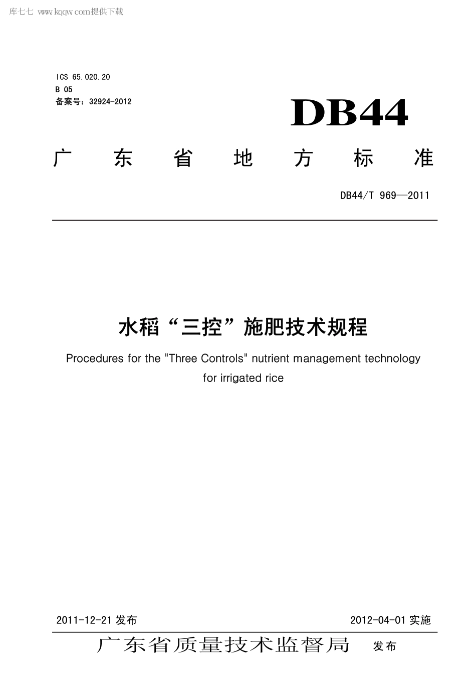 【地方标准】DB44∕T 969-2011 水稻“三控”施肥技术规程.pdf_第1页
