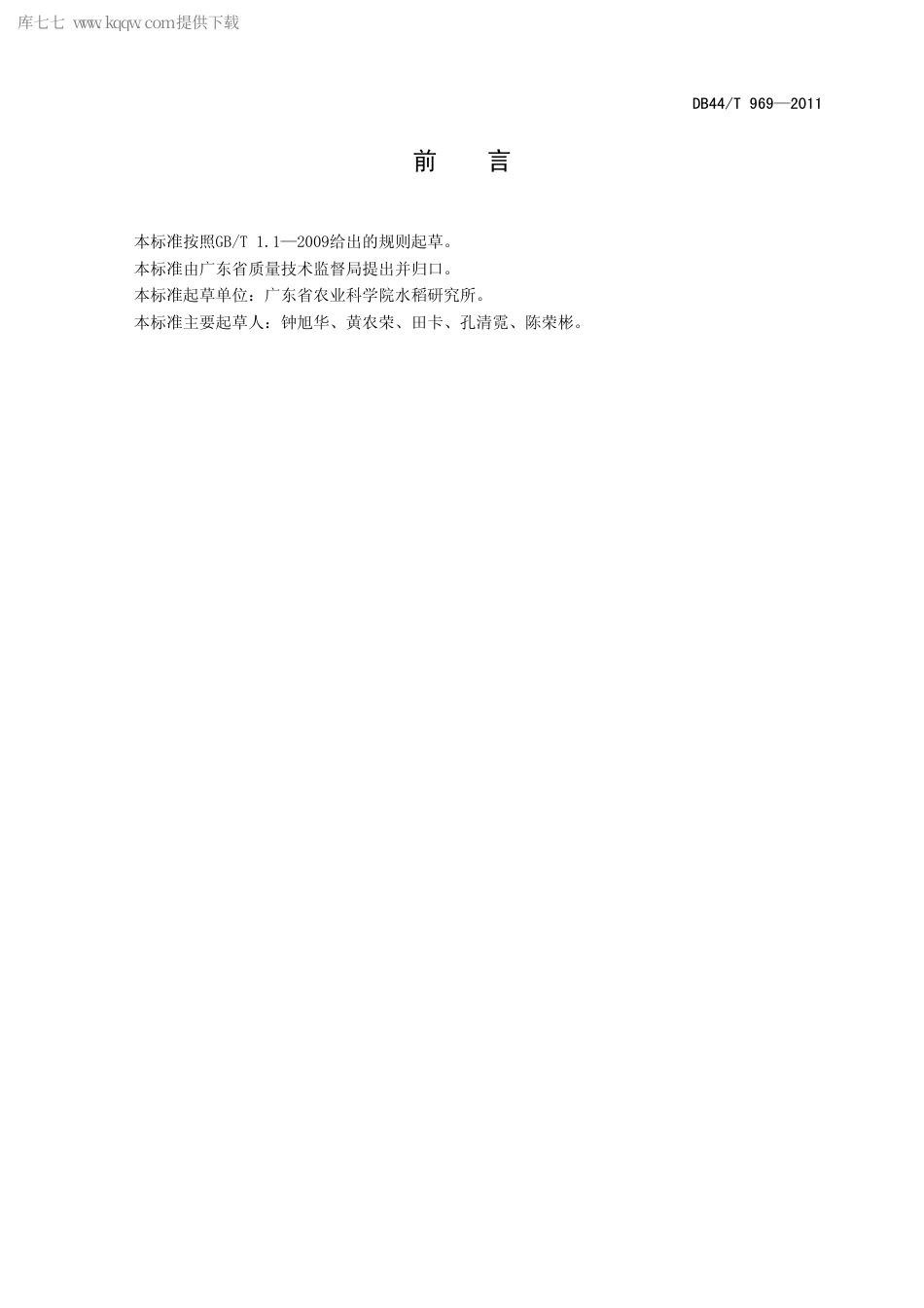 【地方标准】DB44∕T 969-2011 水稻“三控”施肥技术规程.pdf_第3页