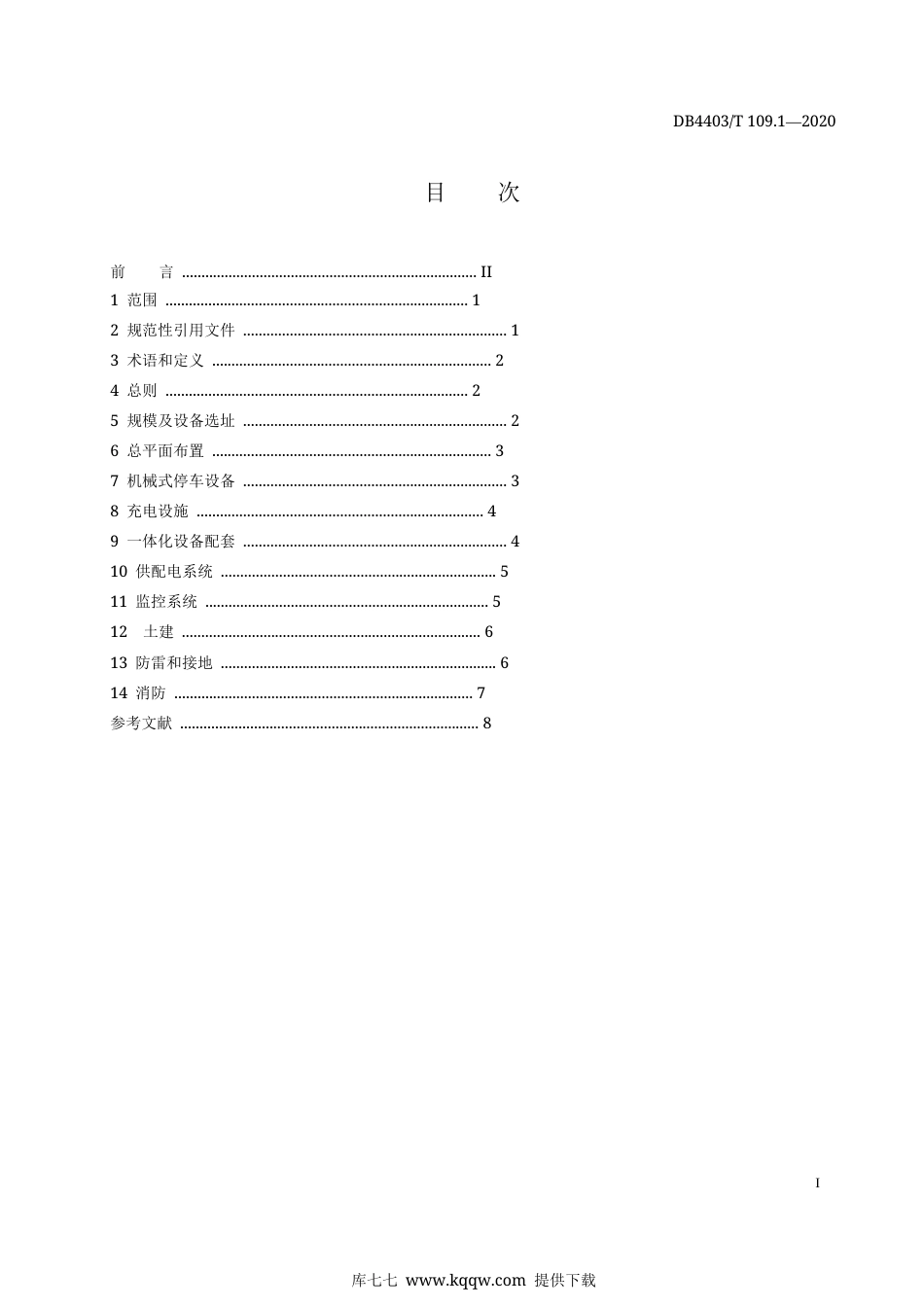 【地方标准】DB4403∕T 109.1-2020 机械式停车充电一体化设备 第1部分：通用要求.docx_第3页