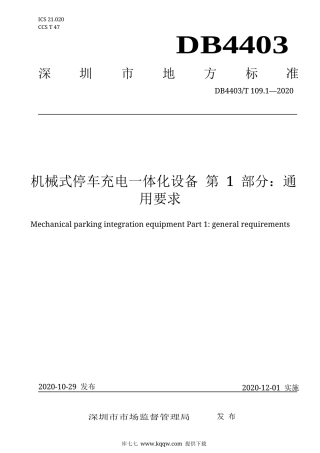 【地方标准】DB4403∕T 109.1-2020 机械式停车充电一体化设备 第1部分：通用要求.docx