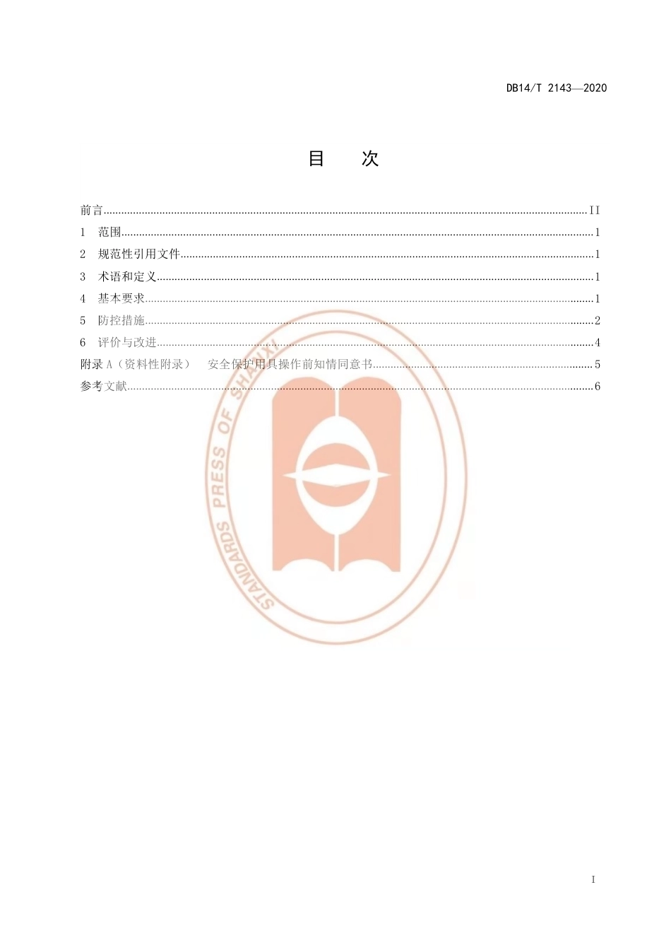 【地方标准】DB14∕T 2143-2020 养老机构介护老年人护理风险防控规范.pdf_第3页