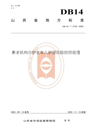 【地方标准】DB14∕T 2143-2020 养老机构介护老年人护理风险防控规范.pdf