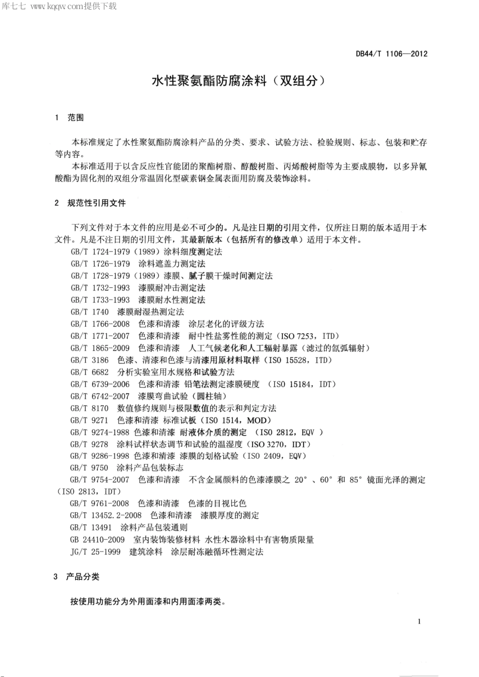 【地方标准】DB44∕T 1106-2012 水性聚氨酯防腐涂料(双组分).pdf_第3页