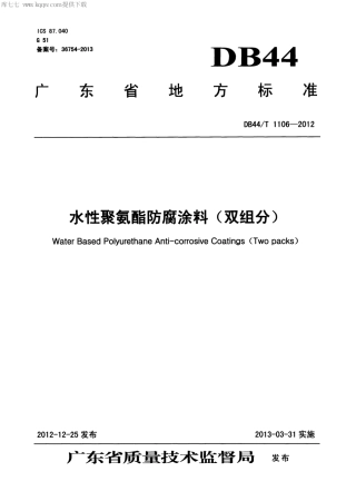 【地方标准】DB44∕T 1106-2012 水性聚氨酯防腐涂料(双组分).pdf