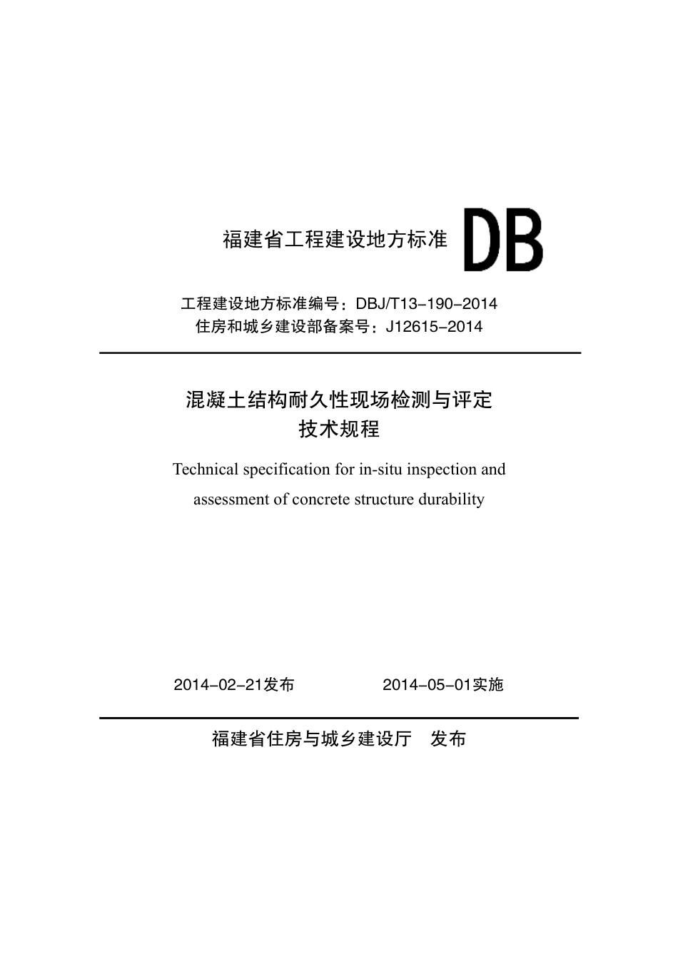 【地方标准】DBJ∕T 13-190-2014 混凝土结构耐久性现场检测与评定技术规程.pdf_第1页