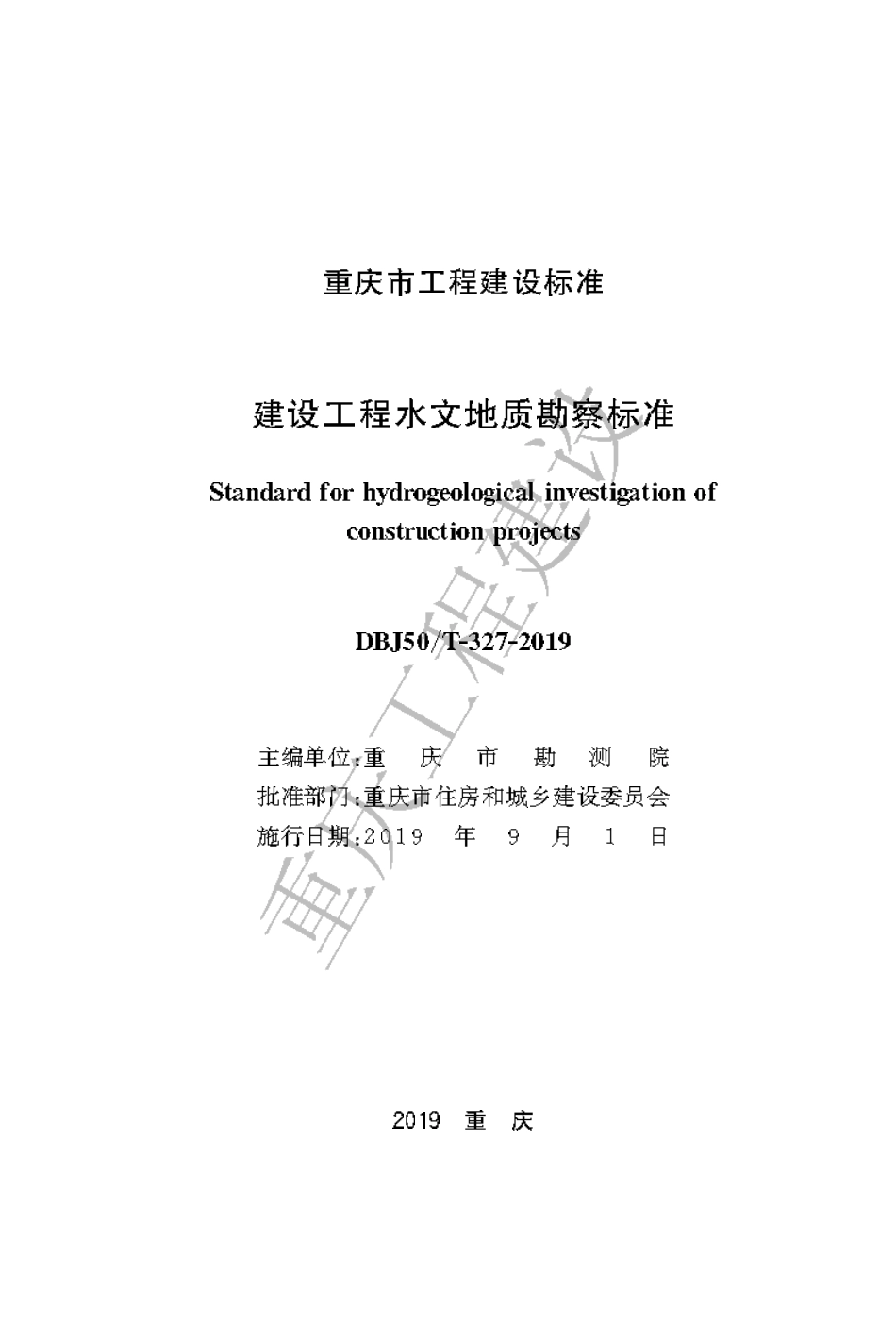 【地方标准】DBJ50∕T-327-2019 建设工程水文地质勘察标准.pdf_第1页