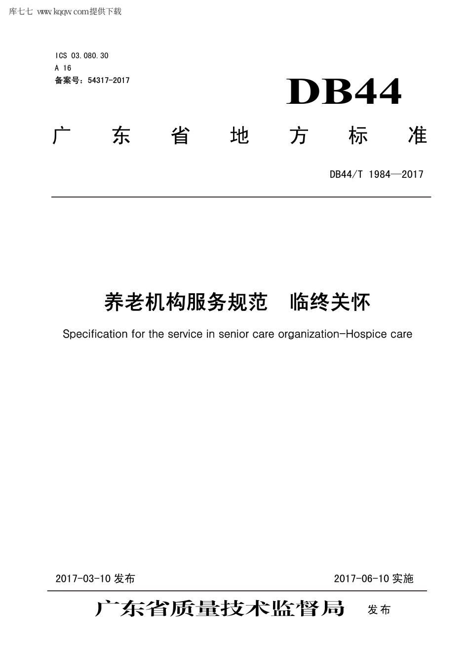 【地方标准】DB44∕T 1984-2017 养老机构服务规范 临终关怀.pdf_第1页