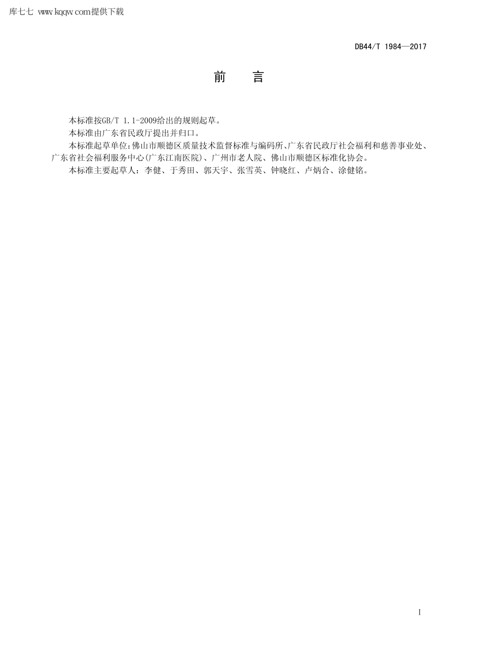 【地方标准】DB44∕T 1984-2017 养老机构服务规范 临终关怀.pdf_第2页