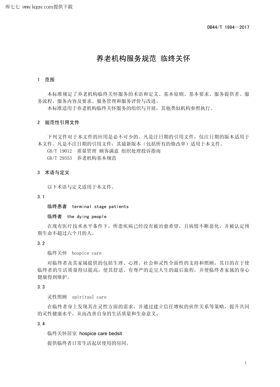 【地方标准】DB44∕T 1984-2017 养老机构服务规范 临终关怀.pdf_第3页