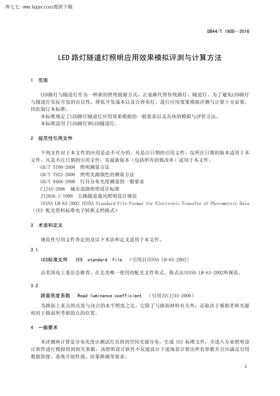 【地方标准】DB44∕T 1900-2016 LED 路灯隧道灯照明应用效果模拟评测与计算方法.pdf_第3页