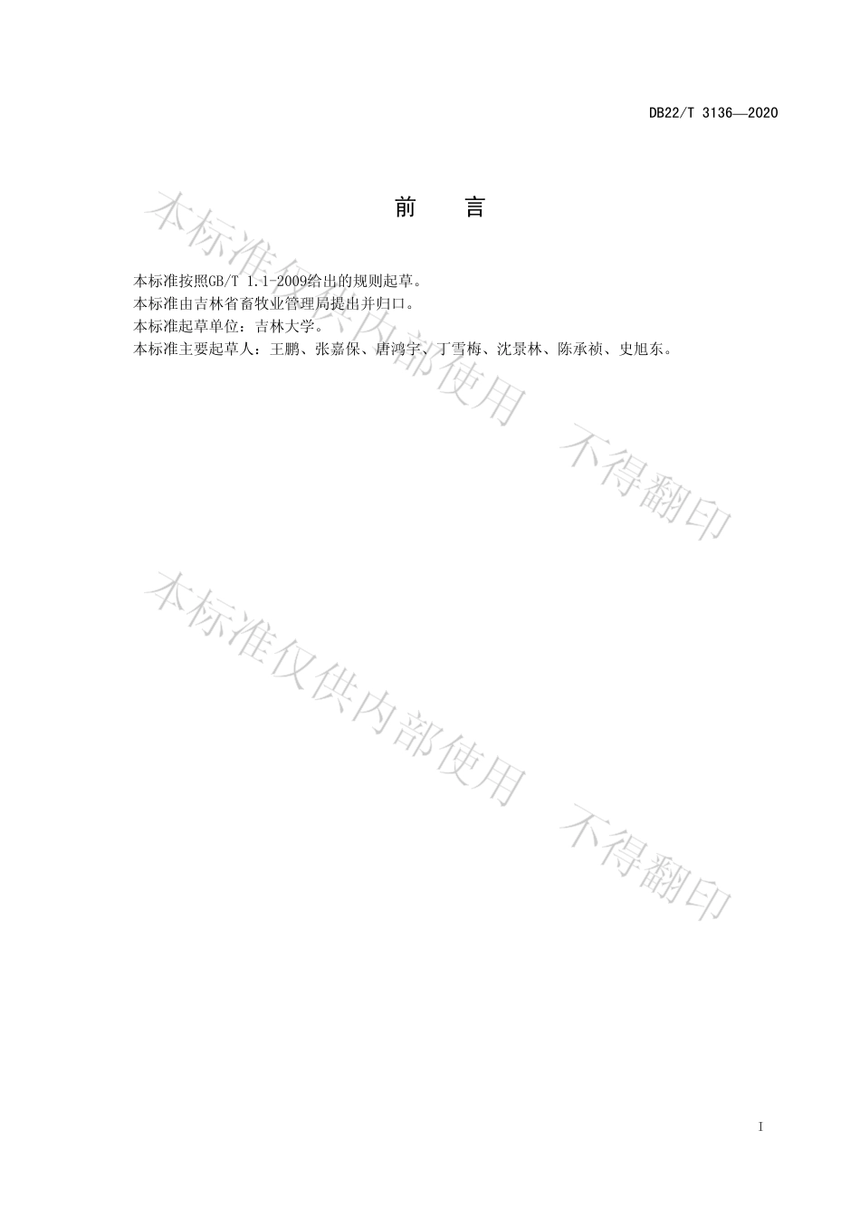 【地方标准】DB22∕T 3136-2020 籽粒苋裹包青贮技术规程.pdf_第3页