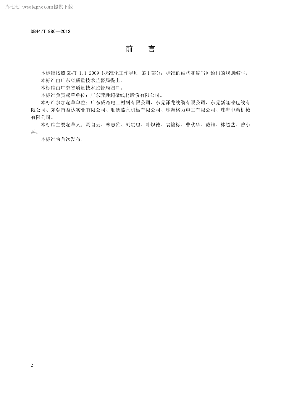 【地方标准】DB44∕T 986-2012 漆包铜圆绕组线生产能耗指标与计量方法.pdf_第2页