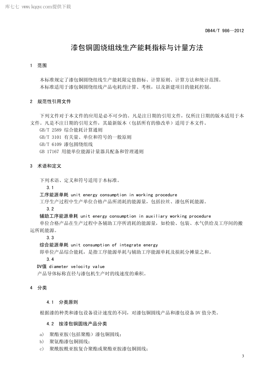 【地方标准】DB44∕T 986-2012 漆包铜圆绕组线生产能耗指标与计量方法.pdf_第3页