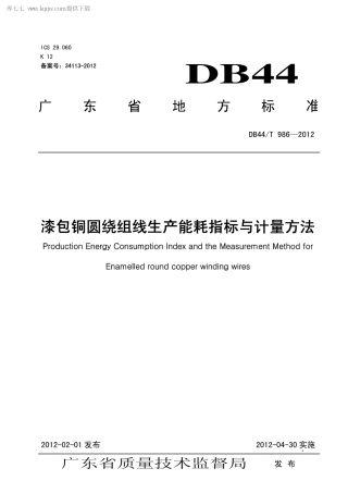 【地方标准】DB44∕T 986-2012 漆包铜圆绕组线生产能耗指标与计量方法.pdf