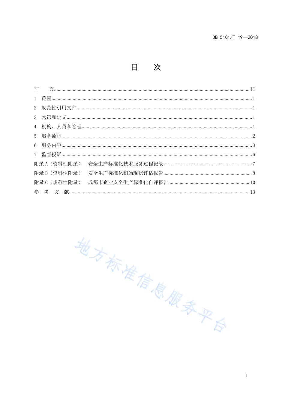 【地方标准】DB5101∕T 19-2018 成都市安全生产标准化技术服务规范.pdf_第3页