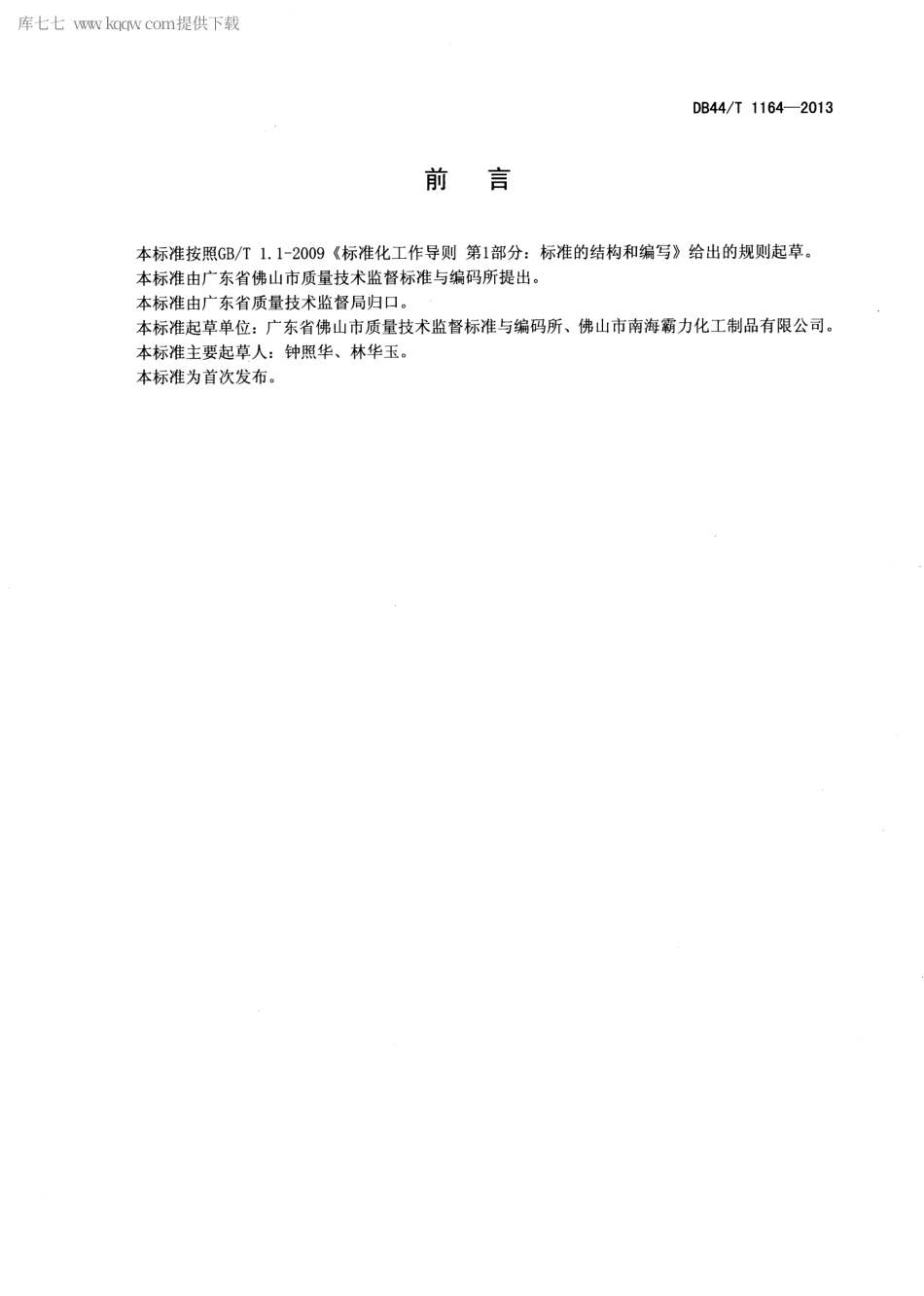 【地方标准】DB44∕T 1164-2013 鞋用水性聚氨酯分散液.pdf_第2页