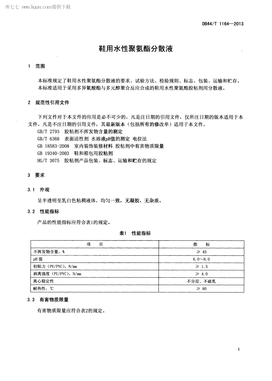 【地方标准】DB44∕T 1164-2013 鞋用水性聚氨酯分散液.pdf_第3页
