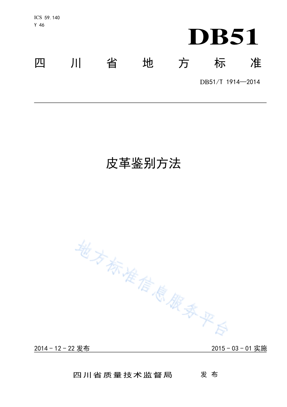 【地方标准】DB51∕T 1914-2014 皮革鉴别方法.pdf_第1页