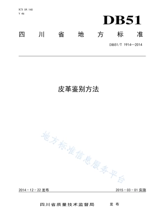 【地方标准】DB51∕T 1914-2014 皮革鉴别方法.pdf