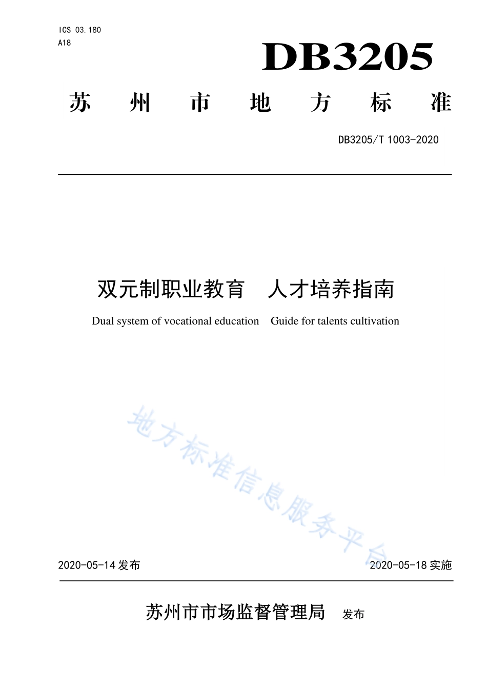 【地方标准】DB3205T∕1003-2020 双元制职业教育 人才培养指南.pdf_第1页