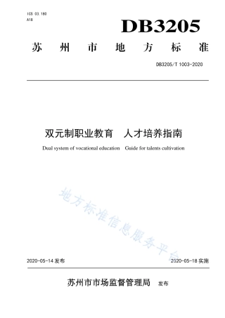 【地方标准】DB3205T∕1003-2020 双元制职业教育 人才培养指南.pdf