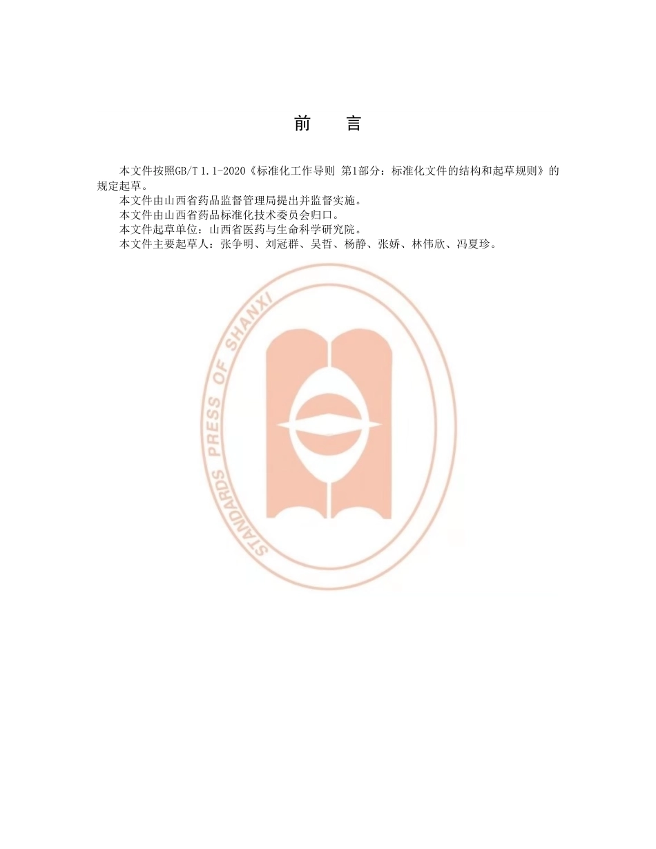 【地方标准】DB14∕T 2229-2020 梅花鹿鹿茸干燥加工技术规程.pdf_第3页