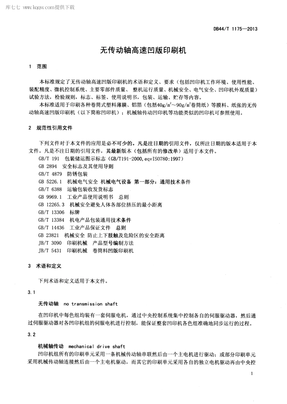 【地方标准】DB44∕T 1175-2013 无传动轴高速凹版印刷机.pdf_第3页