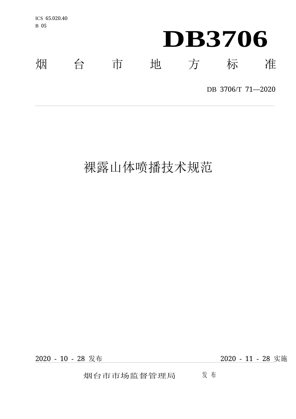 【地方标准】DB3706∕T 71-2020 裸露山体喷播技术规范.docx_第1页