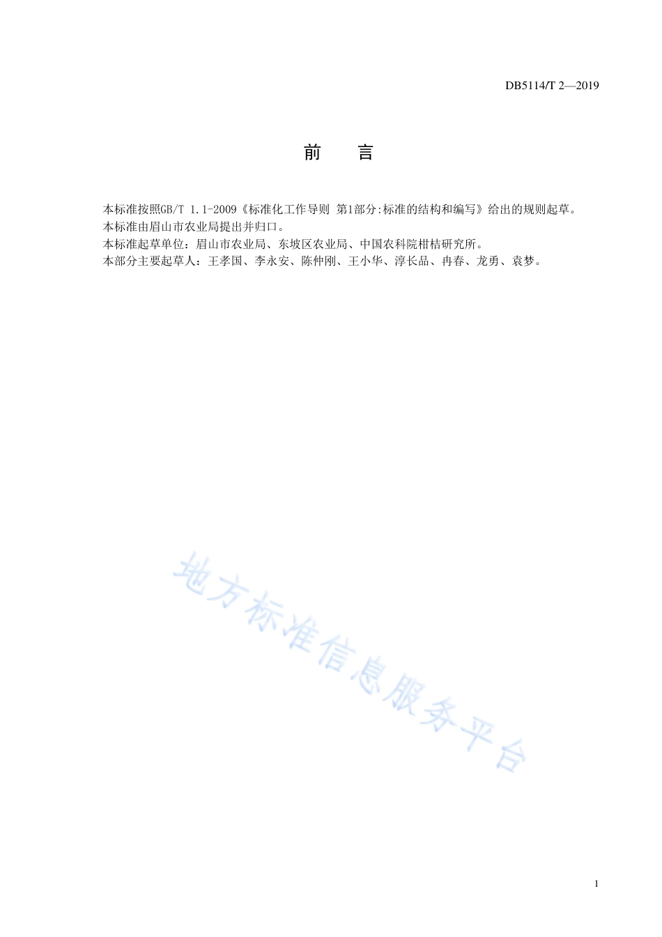 【地方标准】DB5114∕T 2-2019 杂交柑桔春见生产技术规范.pdf_第3页