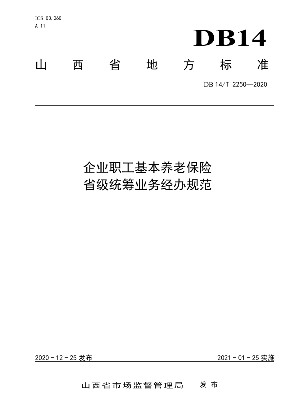 【地方标准】DB14∕T 2250-2020 企业职工基本养老保险 省级统筹业务经办规范.pdf_第1页