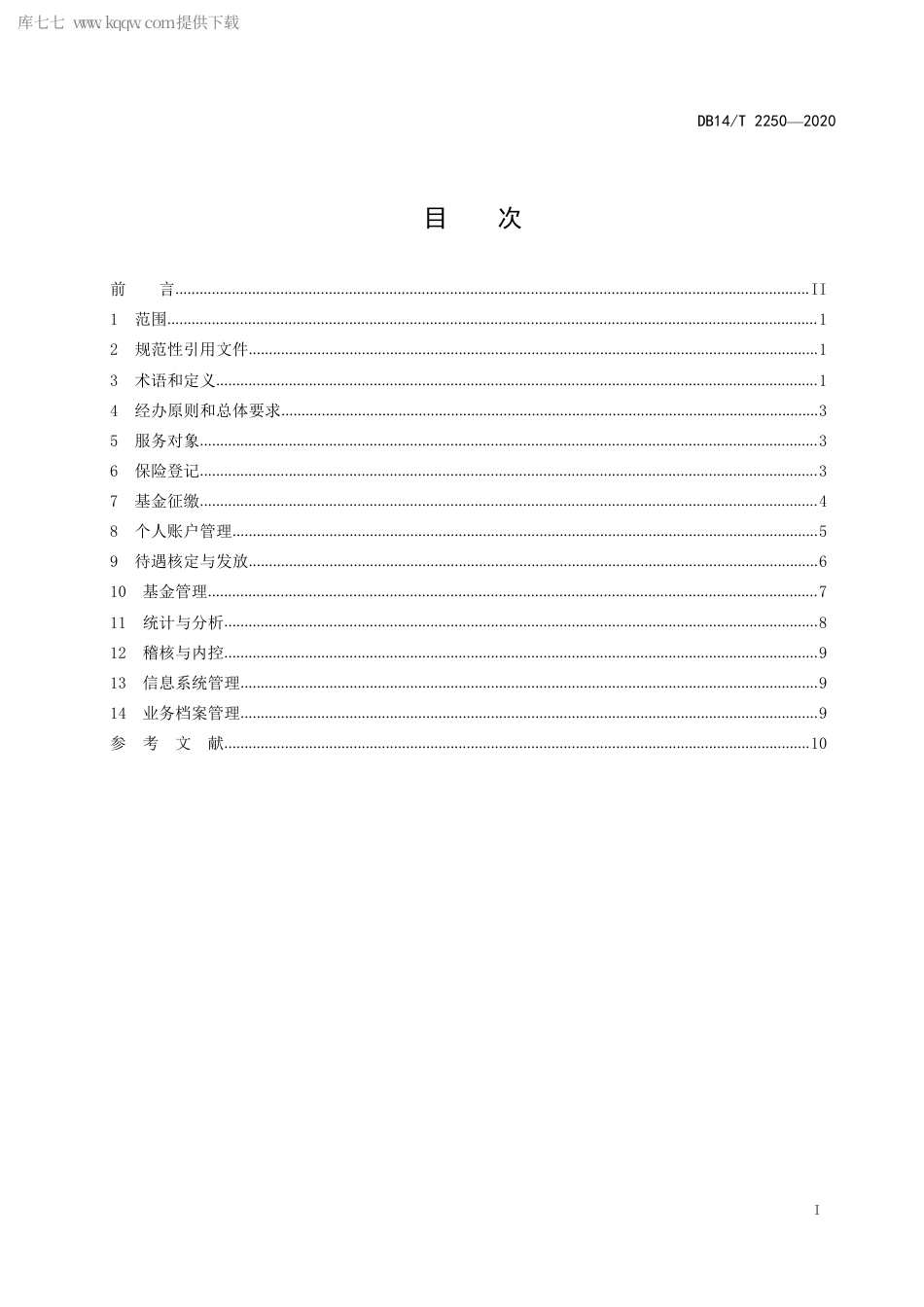【地方标准】DB14∕T 2250-2020 企业职工基本养老保险 省级统筹业务经办规范.pdf_第3页