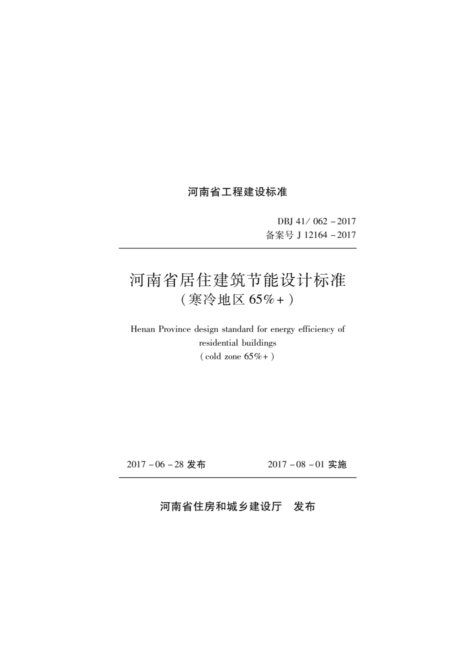 【地方标准】DBJ4162-2017 河南省居住65% 节能标准（寒冷地区）.pdf_第1页