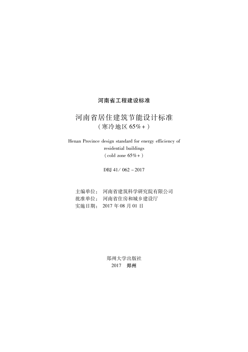 【地方标准】DBJ4162-2017 河南省居住65% 节能标准（寒冷地区）.pdf_第2页