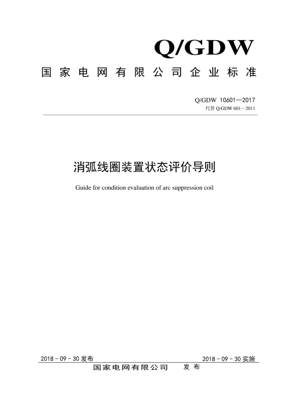 Q∕GDW 10601-2017 消弧线圈装置状态评价导则.pdf_第1页