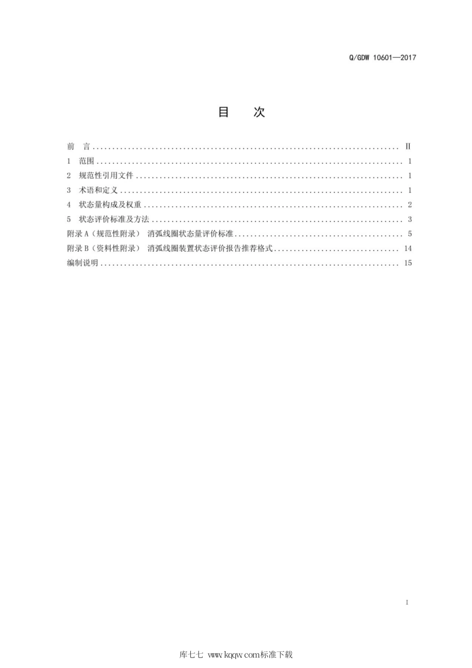 Q∕GDW 10601-2017 消弧线圈装置状态评价导则.pdf_第3页