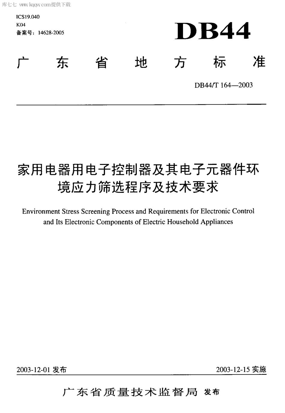 【地方标准】DB44∕T 164-2003 家用电器用电子控制器及其电子元器件环境应力筛选程序及技术要求.pdf_第1页