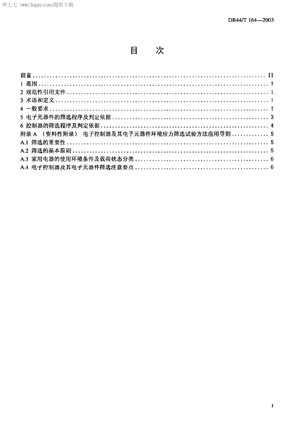【地方标准】DB44∕T 164-2003 家用电器用电子控制器及其电子元器件环境应力筛选程序及技术要求.pdf_第2页