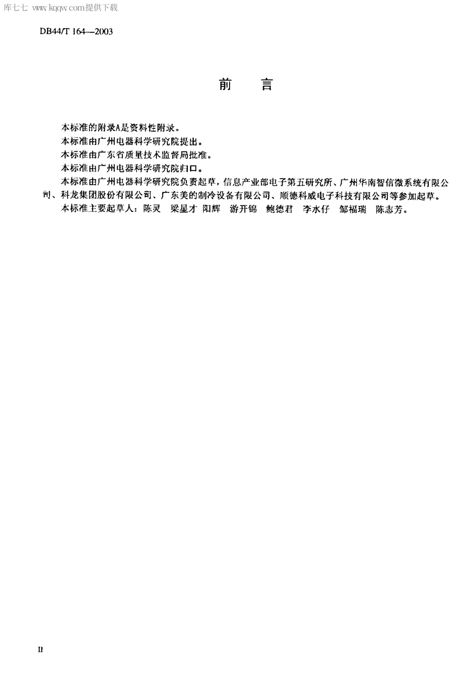 【地方标准】DB44∕T 164-2003 家用电器用电子控制器及其电子元器件环境应力筛选程序及技术要求.pdf_第3页