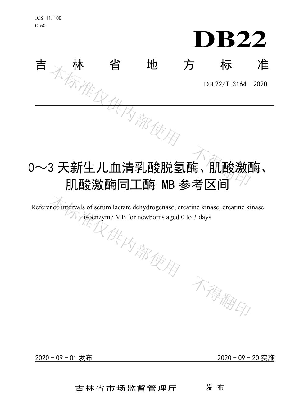 【地方标准】DB22∕T 3164-2020 0～3天新生儿血清乳酸脱氢酶、肌酸激酶、肌酸激酶同工酶MB参考区间.pdf_第1页